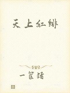 天上红绯