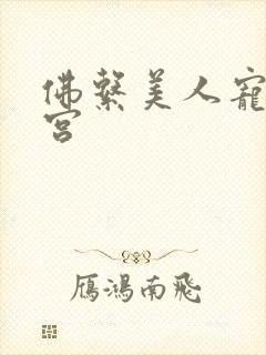 佛系美人宠冠六宫封面