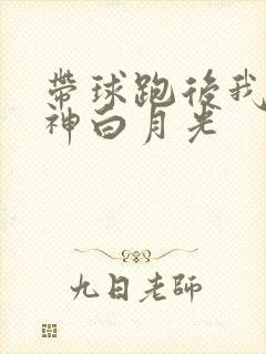 带球跑后我成男神白月光封面