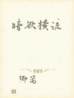 暗欲横流封面