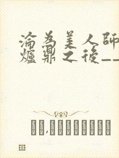 沦为美人师兄的炉鼎之后__