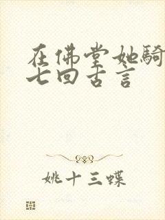 在佛堂她骑了他七回古言封面