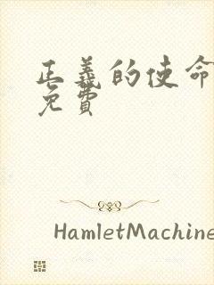 正义的使命全文免费