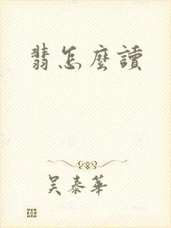 翡怎么读