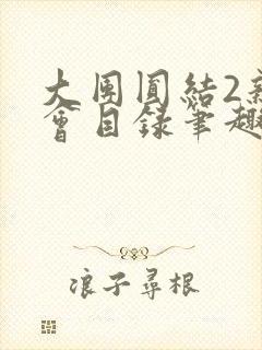 大团圆结2亲情会目录笔趣阁
