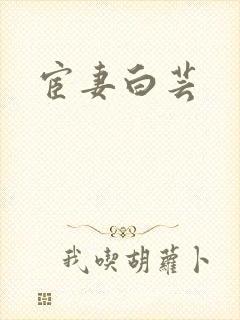 宦妻白芸封面