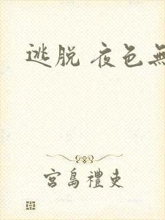 逃脱 夜色无边