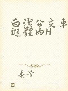 白洁公交车被挺进体内H