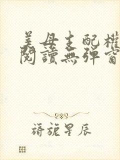 美母支配权全文阅读无弹窗笔趣阁