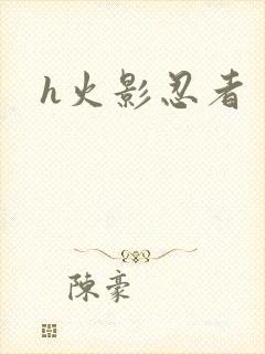 h火影忍者