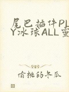 尾巴插件PLAY冰球ALL灵