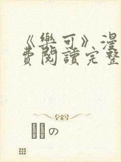 《乐可》漫画免费阅读完整版笔趣