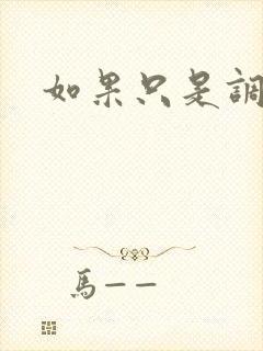 如果只是调教