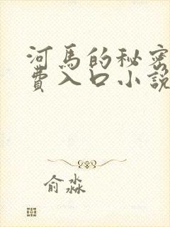 河马的秘密河免费入口小说