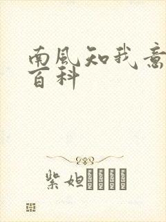 南风知我意百度百科