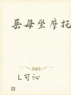 岳母坐摩托
