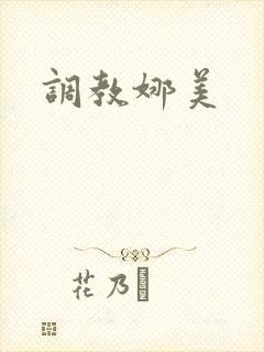 调教娜美