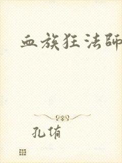 血族狂法师