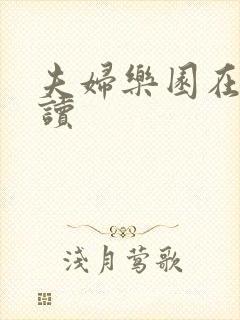 夫妇乐园在线阅读