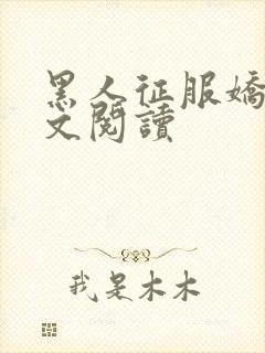 黑人征服娇妻全文阅读封面