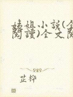 姨姐小说(全文阅读)全文阅读免费