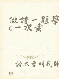 做错一题学长就c一次黄