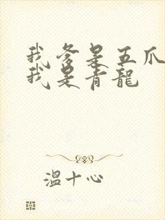 我爹是五爪金龙我是青龙