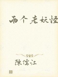 两个老妖怪