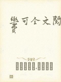 乐可全文阅读免费
