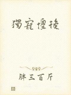 独宠傻后