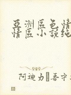 亚洲区色情区激情区小说纯熟调抖