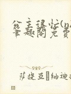 公主很忙(n)笔趣阁免费阅读封面