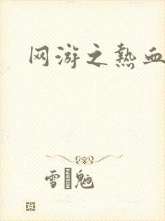网游之热血传奇