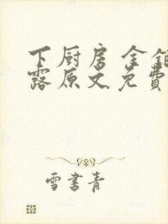 下厨房 金银花露原文免费读书