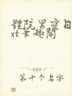 体院男寝日常txt笔趣阁封面