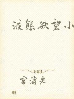 液态欲望小说