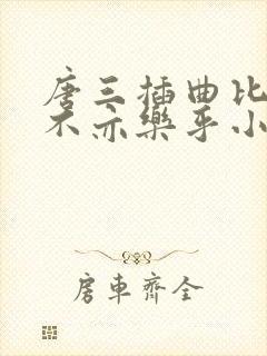 唐三插曲比比东不亦乐乎小说