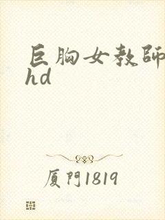 巨胸女教师秘书hd