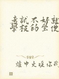 考试不好就要当学校的坐便器