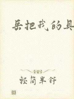 岳把我的具含进