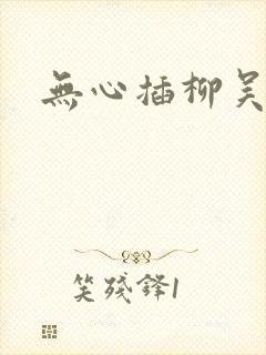 无心插柳吴悠