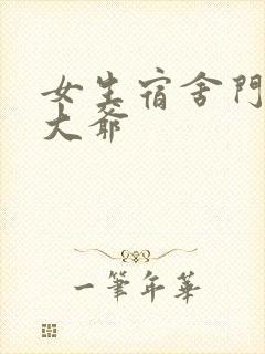 女生宿舍门房秦大爷封面