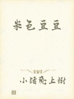 米色豆豆
