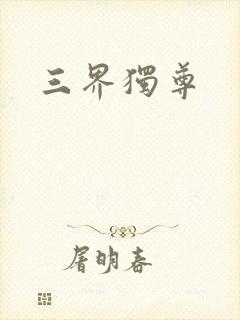 三界独尊