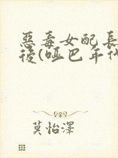 恶毒女配长脑子后(哑巴年代)