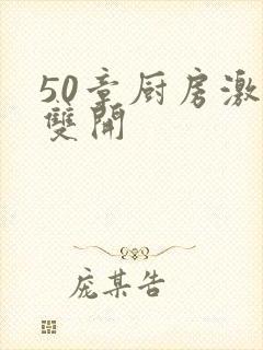 50章厨房激情双开