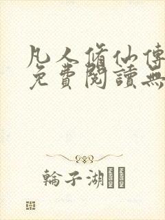 凡人修仙传全文免费阅读无弹窗封面