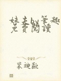 妹夫by笔趣阁免费阅读