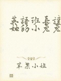 英语班长让我桶她的小兔兔封面