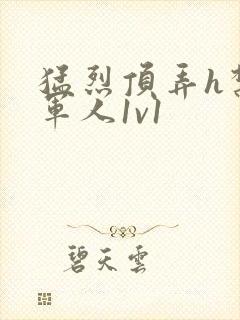猛烈顶弄h禁欲军人1v1